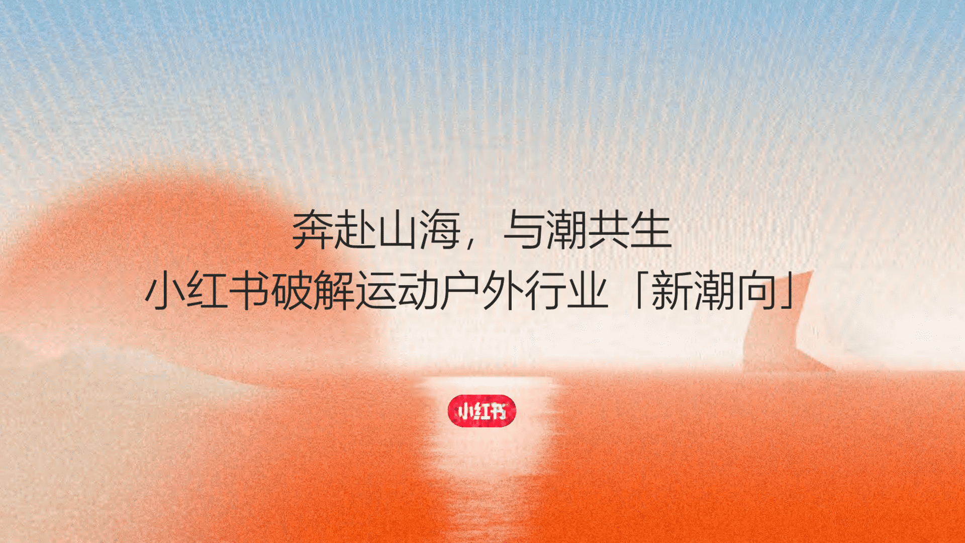 小红书运动户外夏日峰会策划方案
