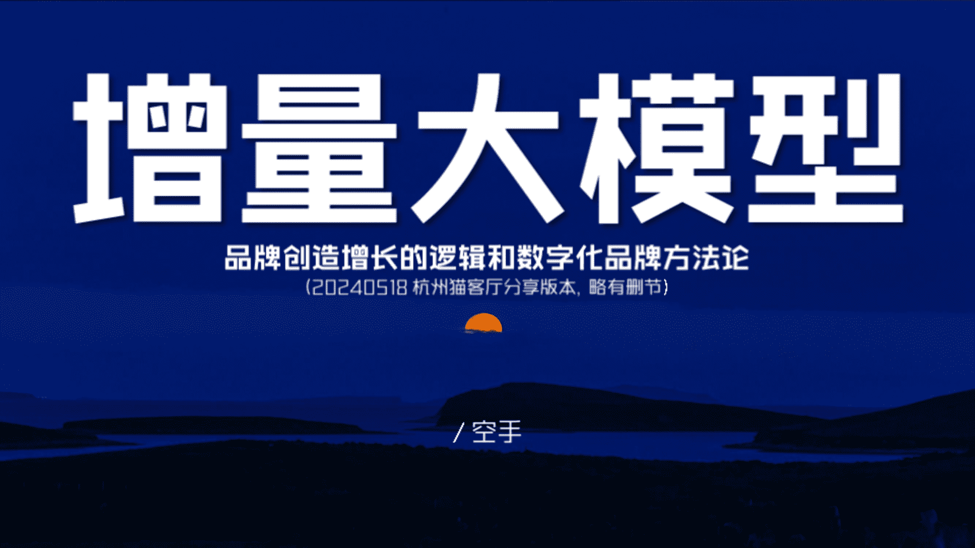 增量大模型-品牌创造增长的逻辑和数字化品牌方法论 by 空手