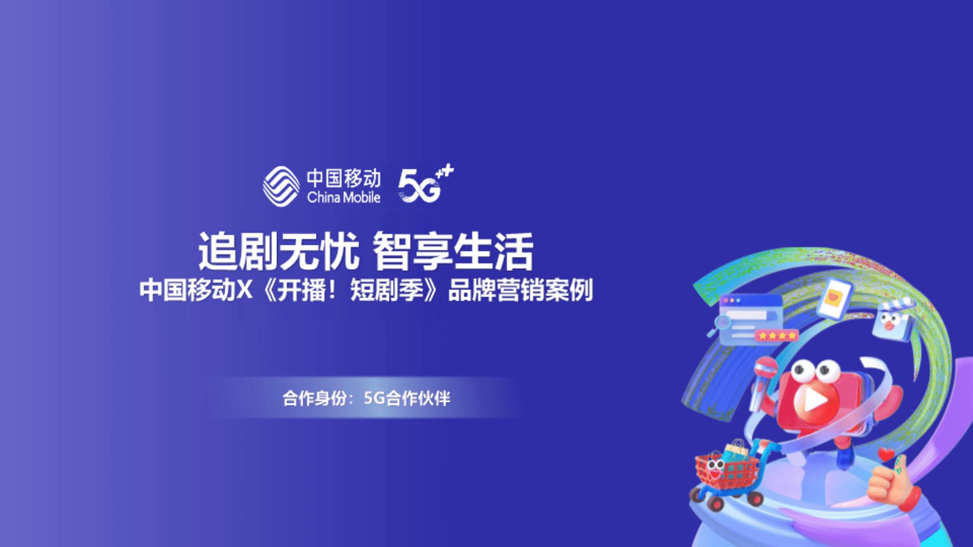 中国移动×《开播！短剧季》品牌营销案例