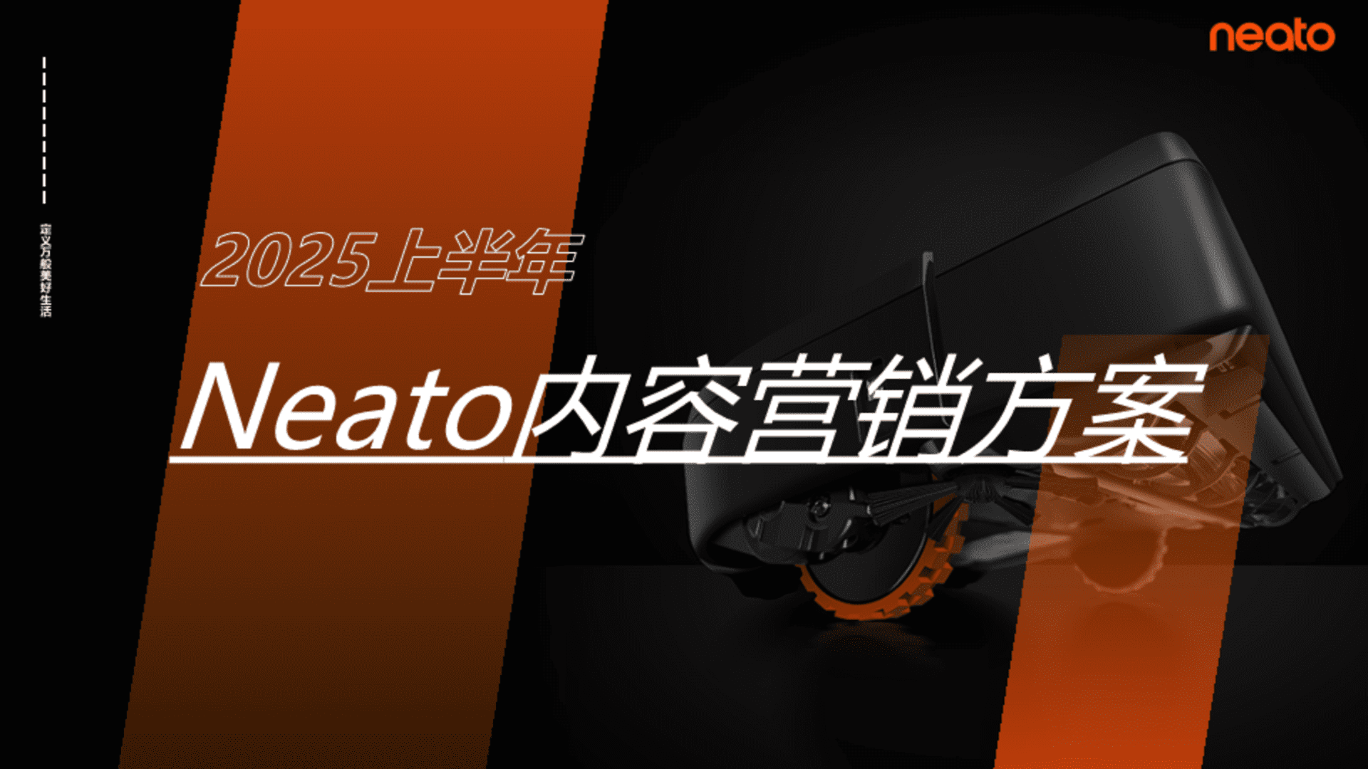 Neato扫地机器人品牌内容营销方案
