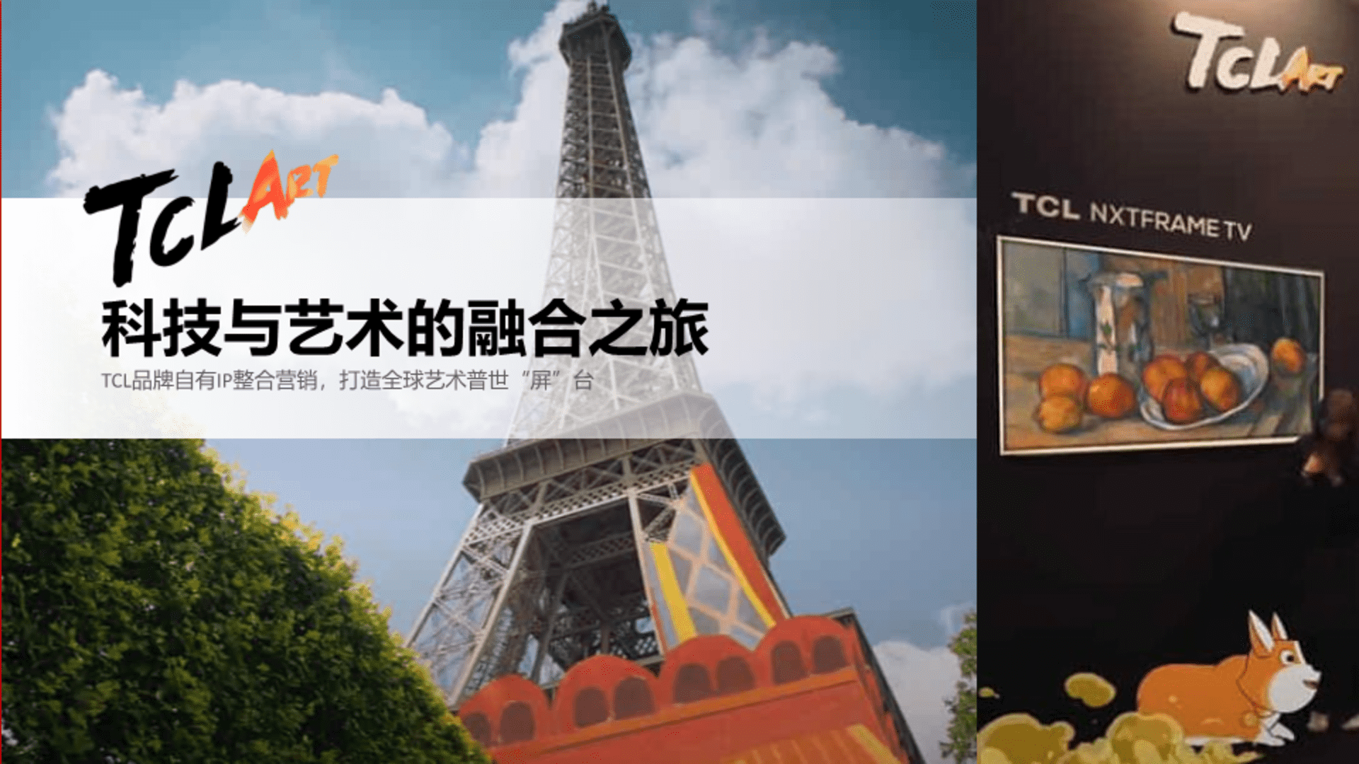 TCLArt全球整合营销传播策划方案