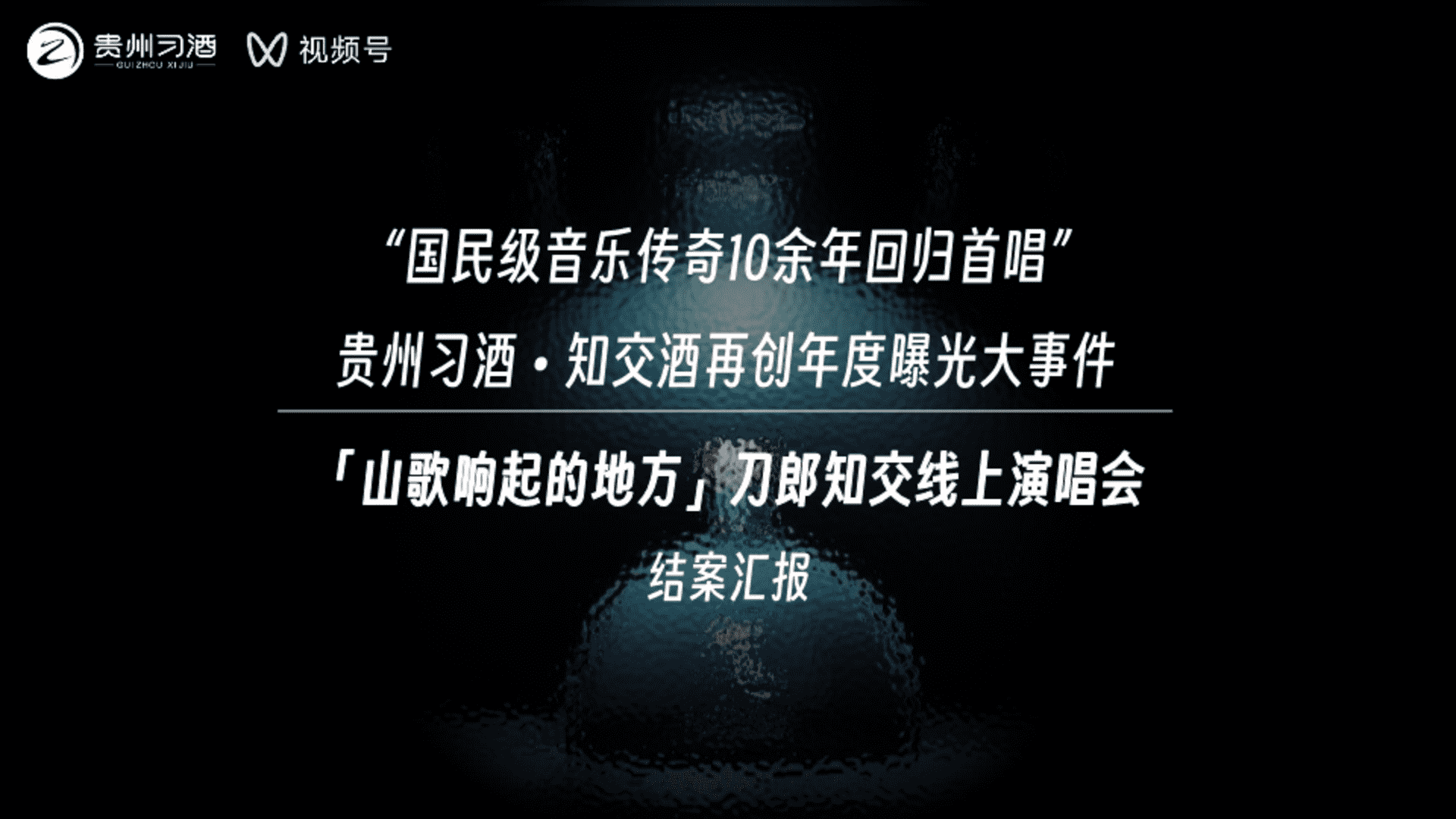 贵州习酒×刀郎线上演唱会营销结案
