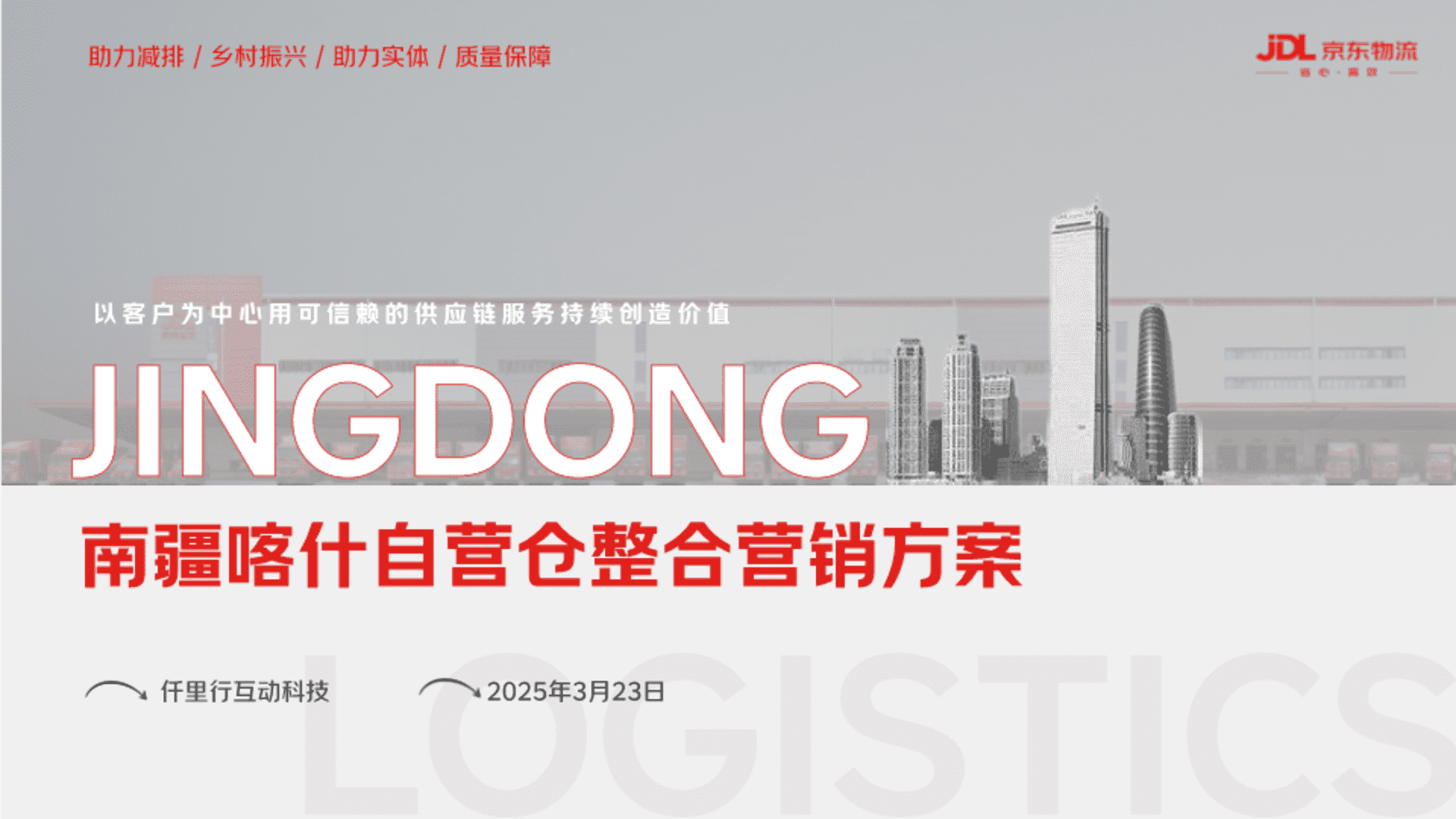 京东物流南疆喀什自营仓整合营销方案