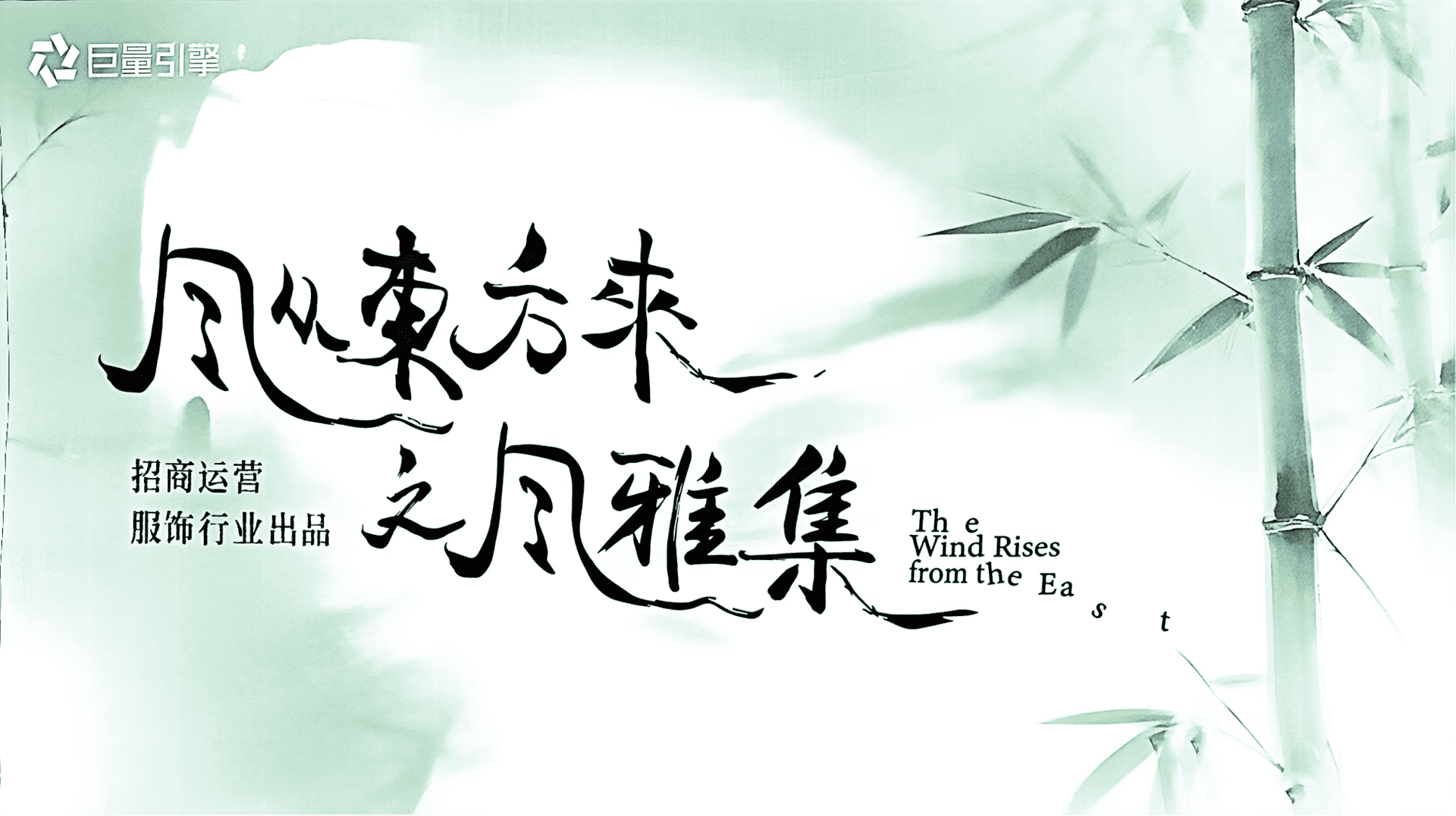 巨量引擎服饰行业营销“风从东方来 文风雅集”招商方案