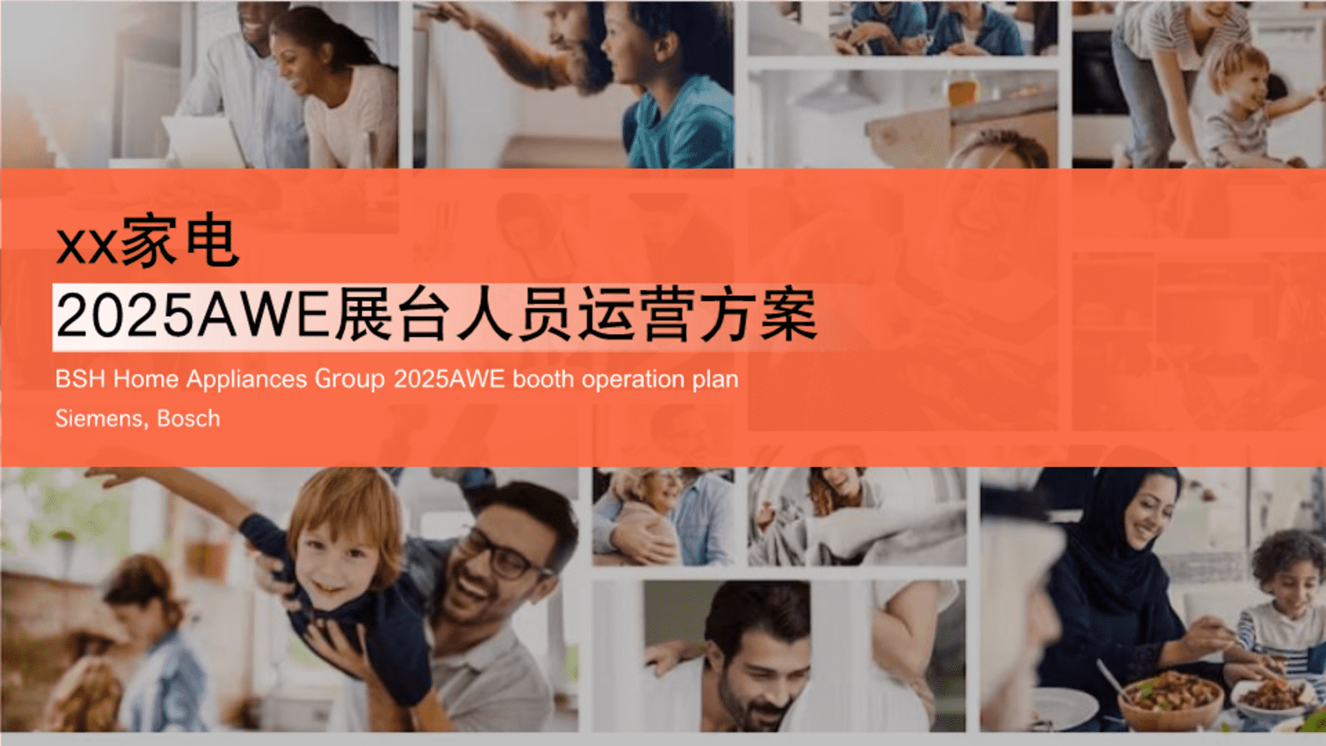 家电品牌西门子展台人员运营方案