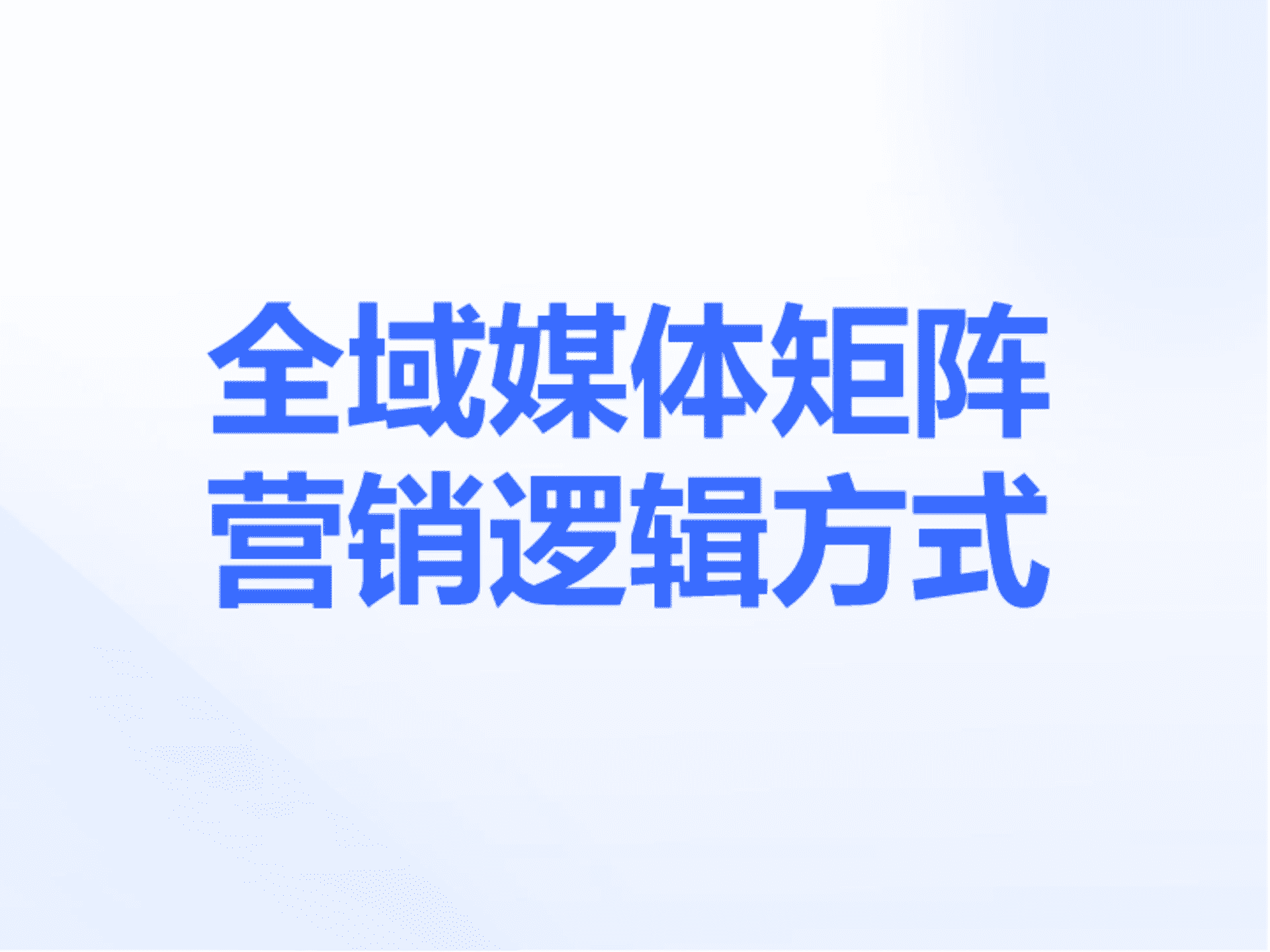 全域社媒矩阵营销