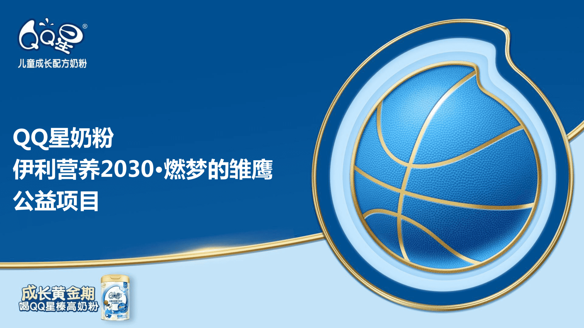 QQ星奶粉“燃梦的雏鹰”公益项目方案