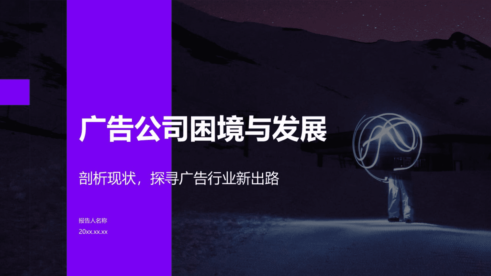广告公司困境与发展