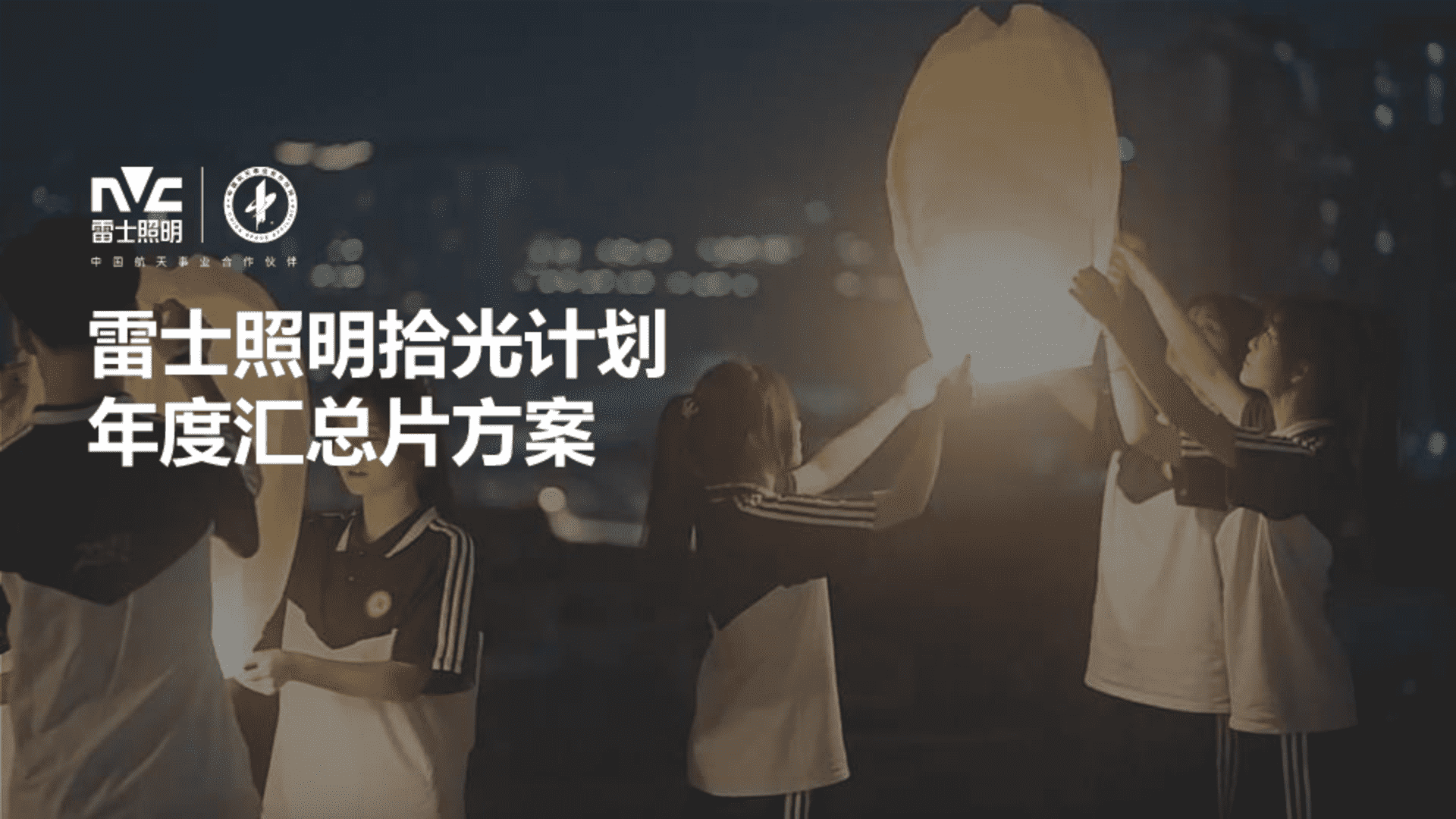 雷士照明拾光计划年度汇总片创意方案