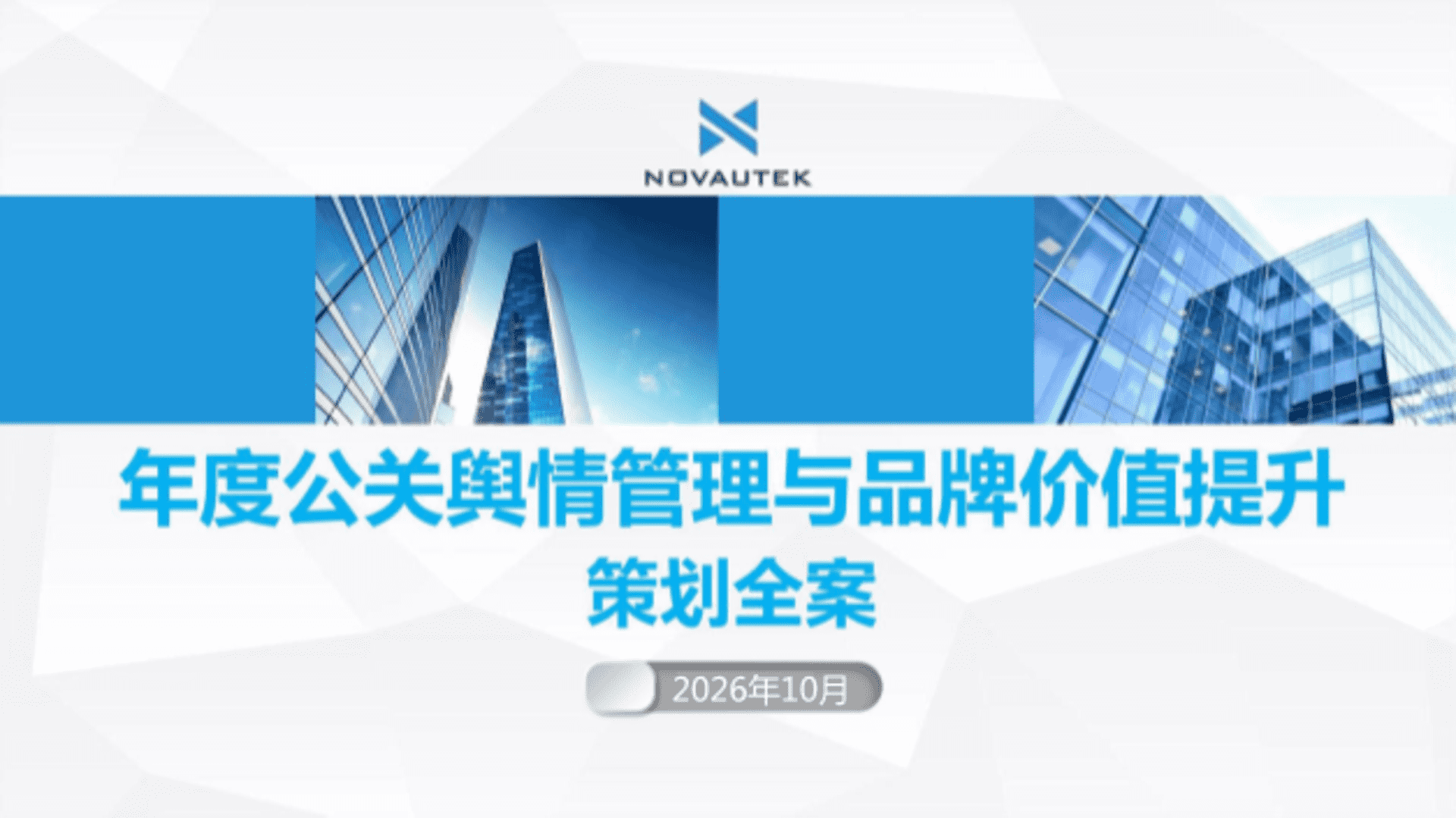 2026机器人公司年度公关舆情管理与品牌价值提升策划全案