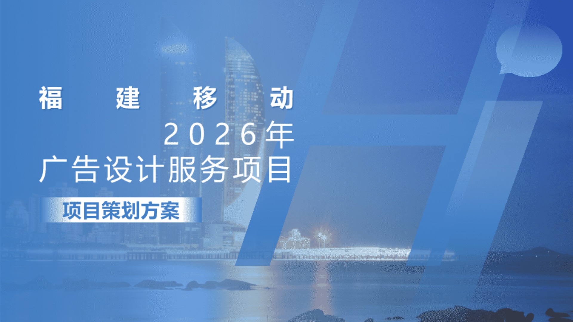 2026中国移动品牌广告设计服务项目策划方案