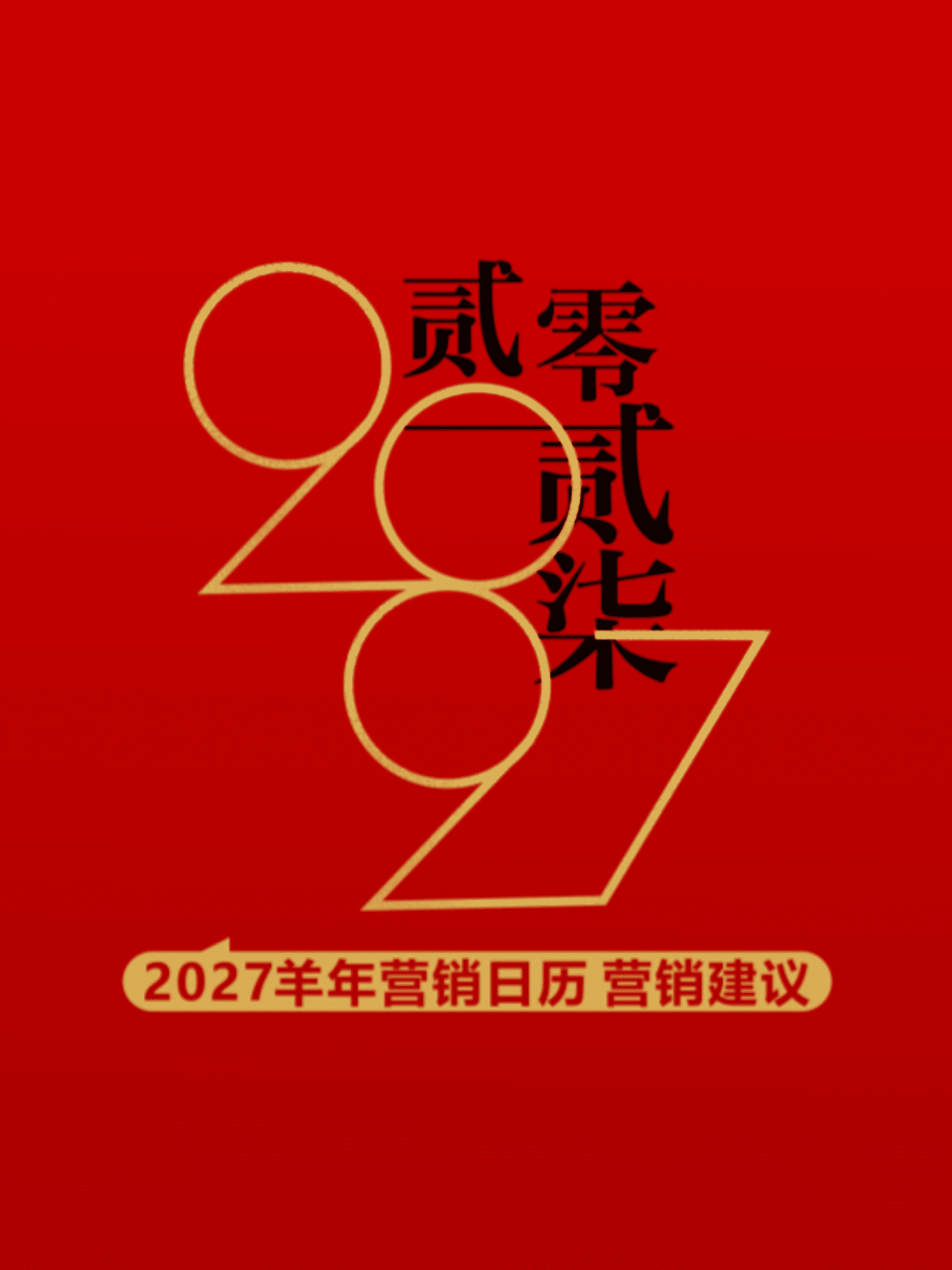 2027羊年品牌营销日历