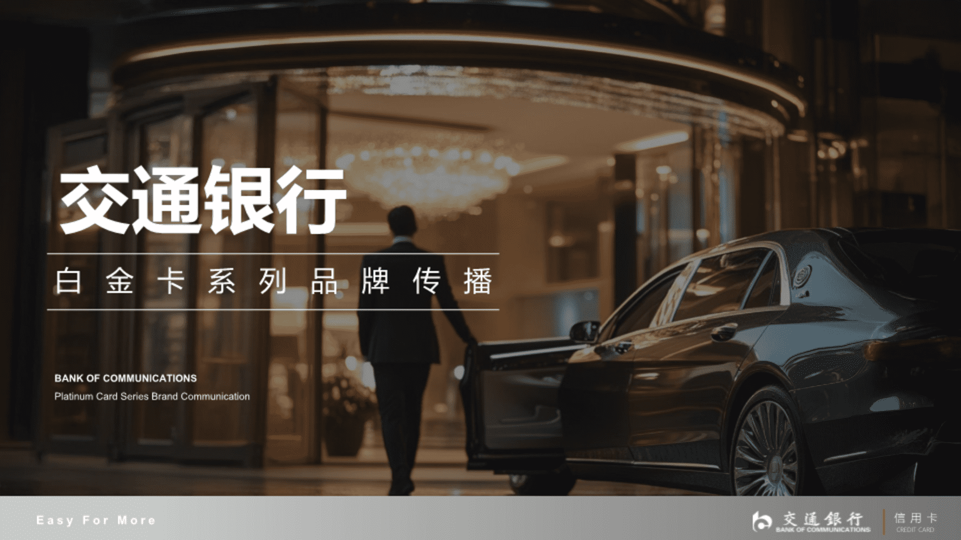 银行白金卡系列品牌传播方案