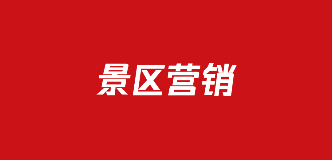 722文旅景区运营推广方案（71份）