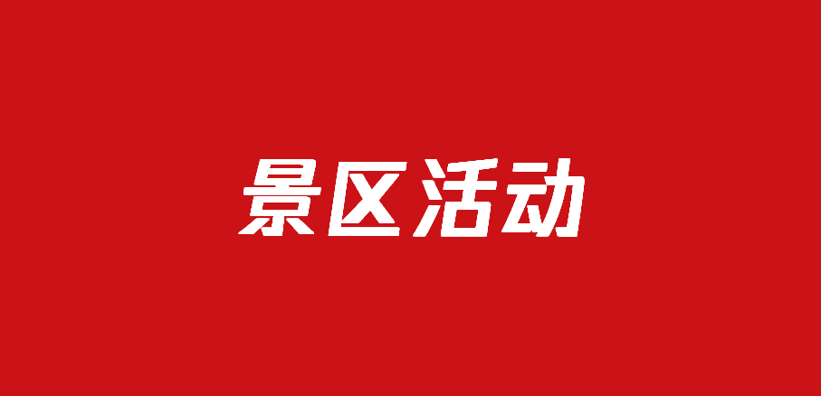 723文旅景区创意主题活动策划方案（129份）