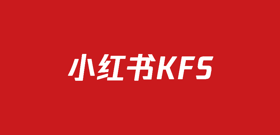 724品牌小红书KFS营销方案（43份）